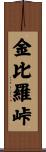 金比羅峠 Scroll
