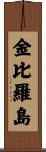 金比羅島 Scroll
