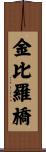 金比羅橋 Scroll