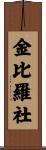 金比羅社 Scroll