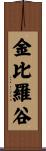 金比羅谷 Scroll