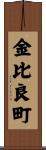 金比良町 Scroll