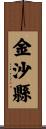 金沙縣 Scroll