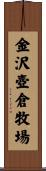 金沢壺倉牧場 Scroll