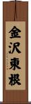 金沢東根 Scroll