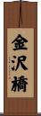 金沢橋 Scroll