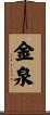 金泉 Scroll