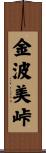 金波美峠 Scroll