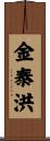 金泰洪 Scroll