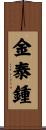 金泰鍾 Scroll