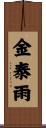 金泰雨 Scroll