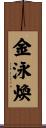 金泳煥 Scroll