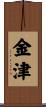 金津 Scroll