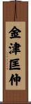 金津匡伸 Scroll