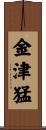 金津猛 Scroll