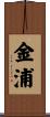 金浦 Scroll