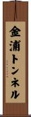 金浦トンネル Scroll