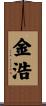 金浩 Scroll
