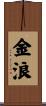 金浪 Scroll