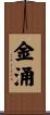 金涌 Scroll