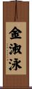 金淑泳 Scroll