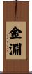 金淵 Scroll