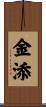 金添 Scroll