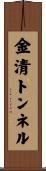 金清トンネル Scroll