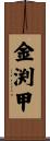 金渕甲 Scroll