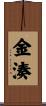 金湊 Scroll