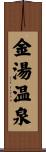 金湯温泉 Scroll