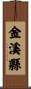 金溪縣 Scroll