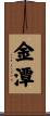 金潭 Scroll