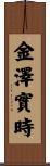 金澤實時 Scroll