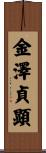 金澤貞顕 Scroll