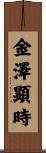 金澤顕時 Scroll