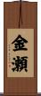 金瀬 Scroll