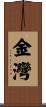 金灣 Scroll