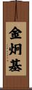 金炯基 Scroll