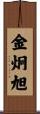 金炯旭 Scroll