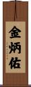 金炳佑 Scroll
