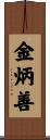 金炳善 Scroll