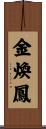 金煥鳳 Scroll