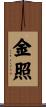 金照 Scroll