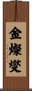 金燦燮 Scroll
