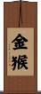 Golden/Metal Monkey Scroll