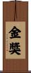 金獎 Scroll