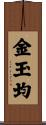 金玉均 Scroll
