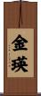 金瑛 Scroll