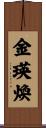 金瑛煥 Scroll